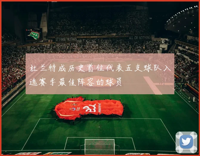 杜兰特成历史首位代表五支球队入选赛季最佳阵容的球员